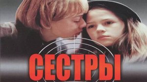Актёры из фильма "Сёстры"