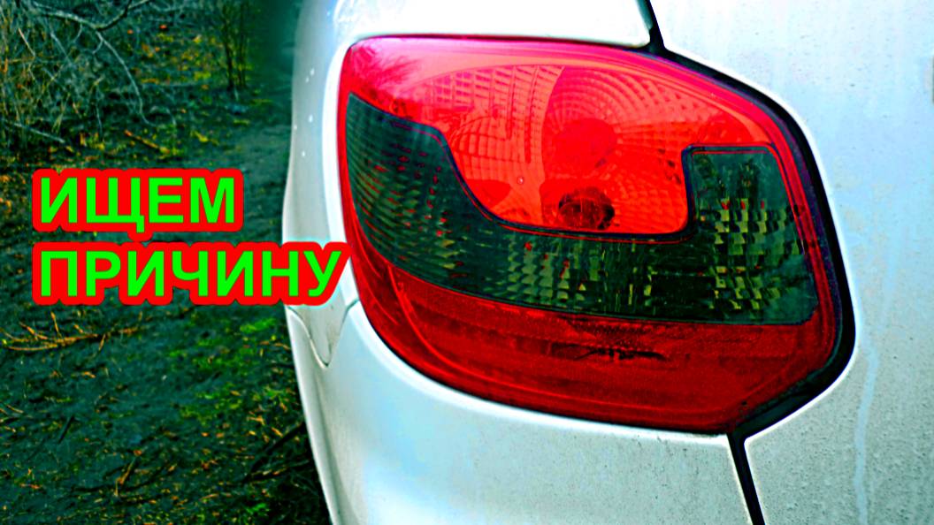 Не горят фонари заднего хода на гранте, поиск причины