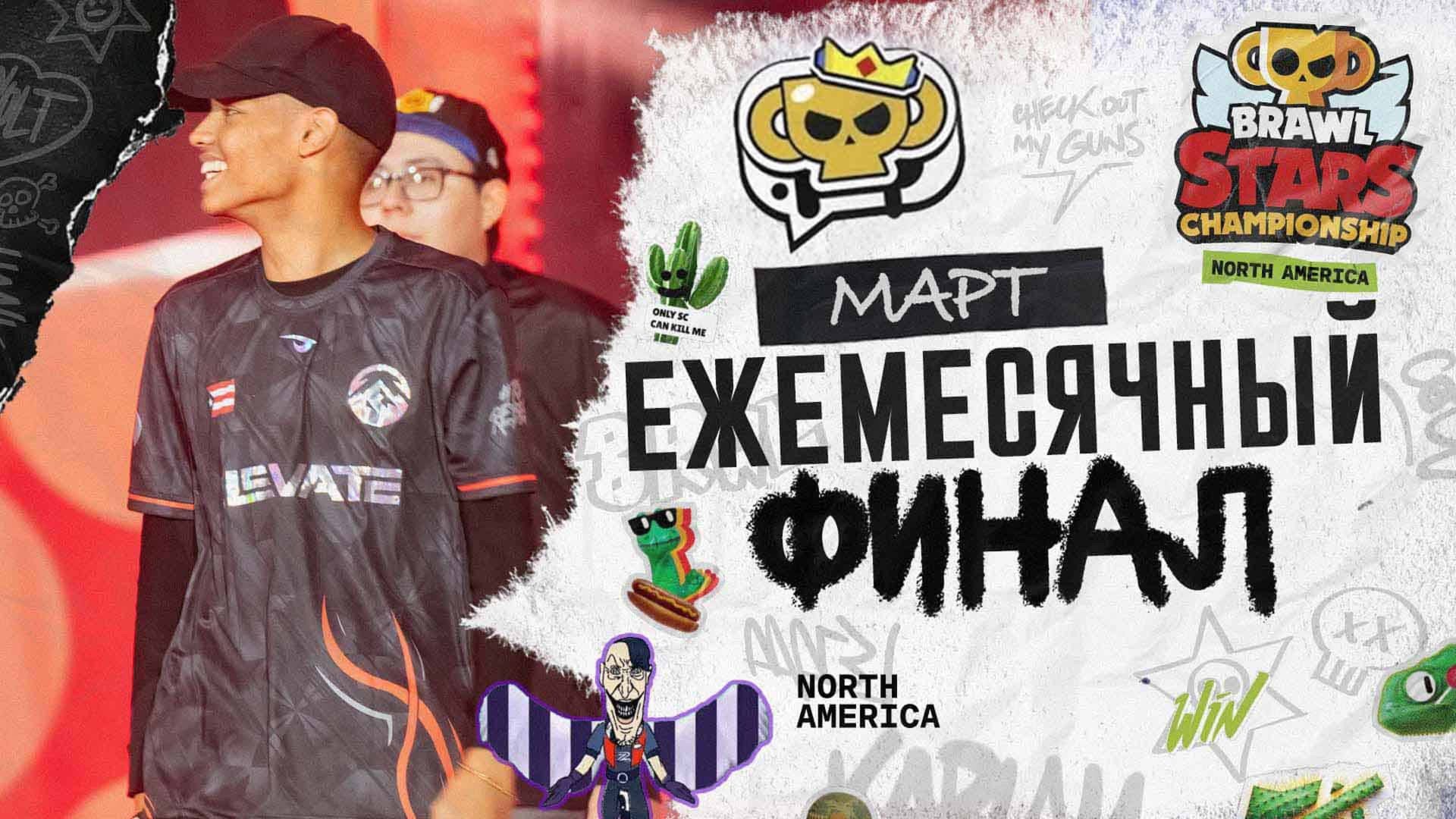 Brawl Stars Championship 2025 - Ежемесячный финал, Март - NA #stream #BSWF25