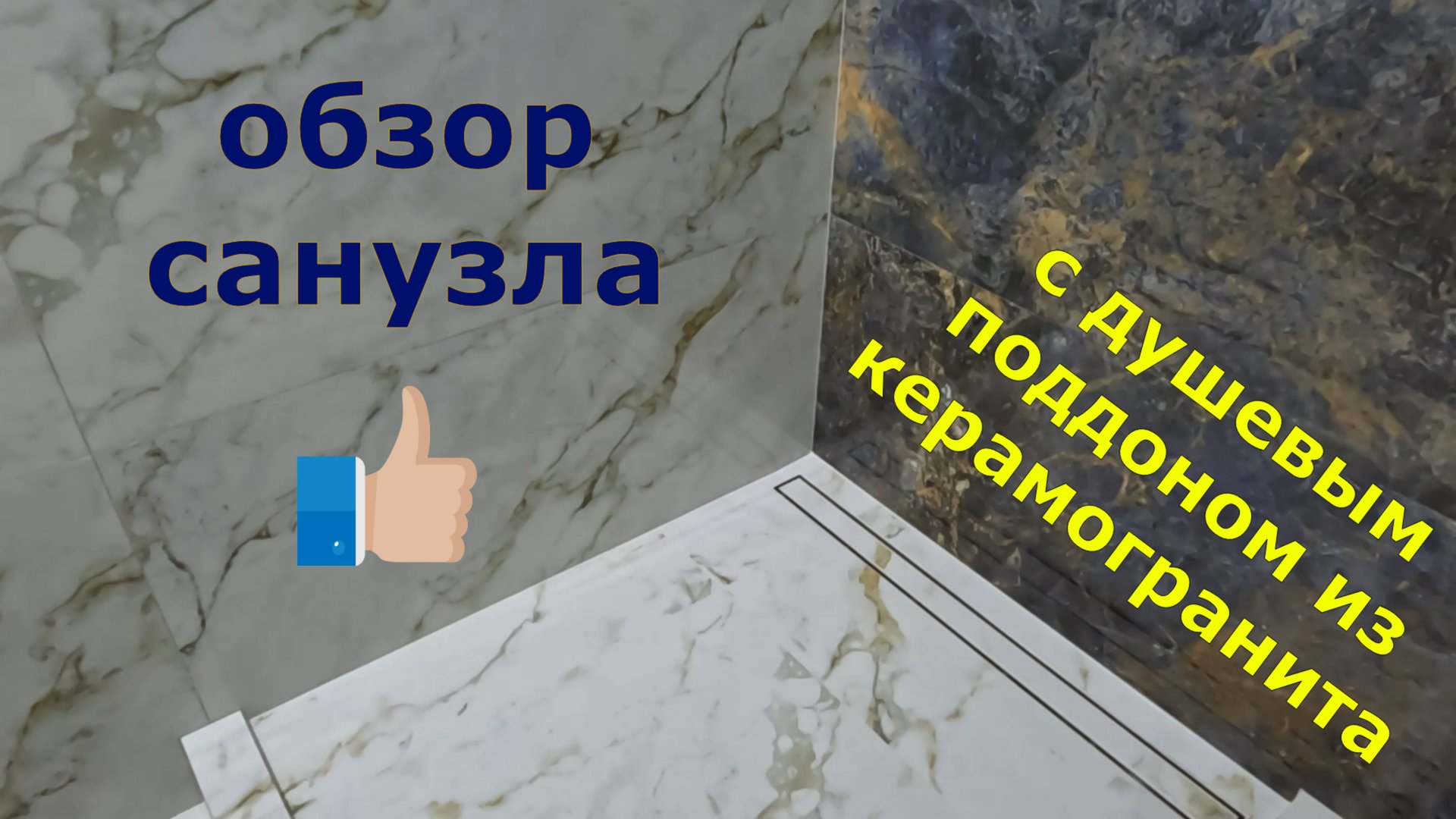 Обзор ванной комнаты с душевым поддоном в строительном исполнении смотреть онлайн