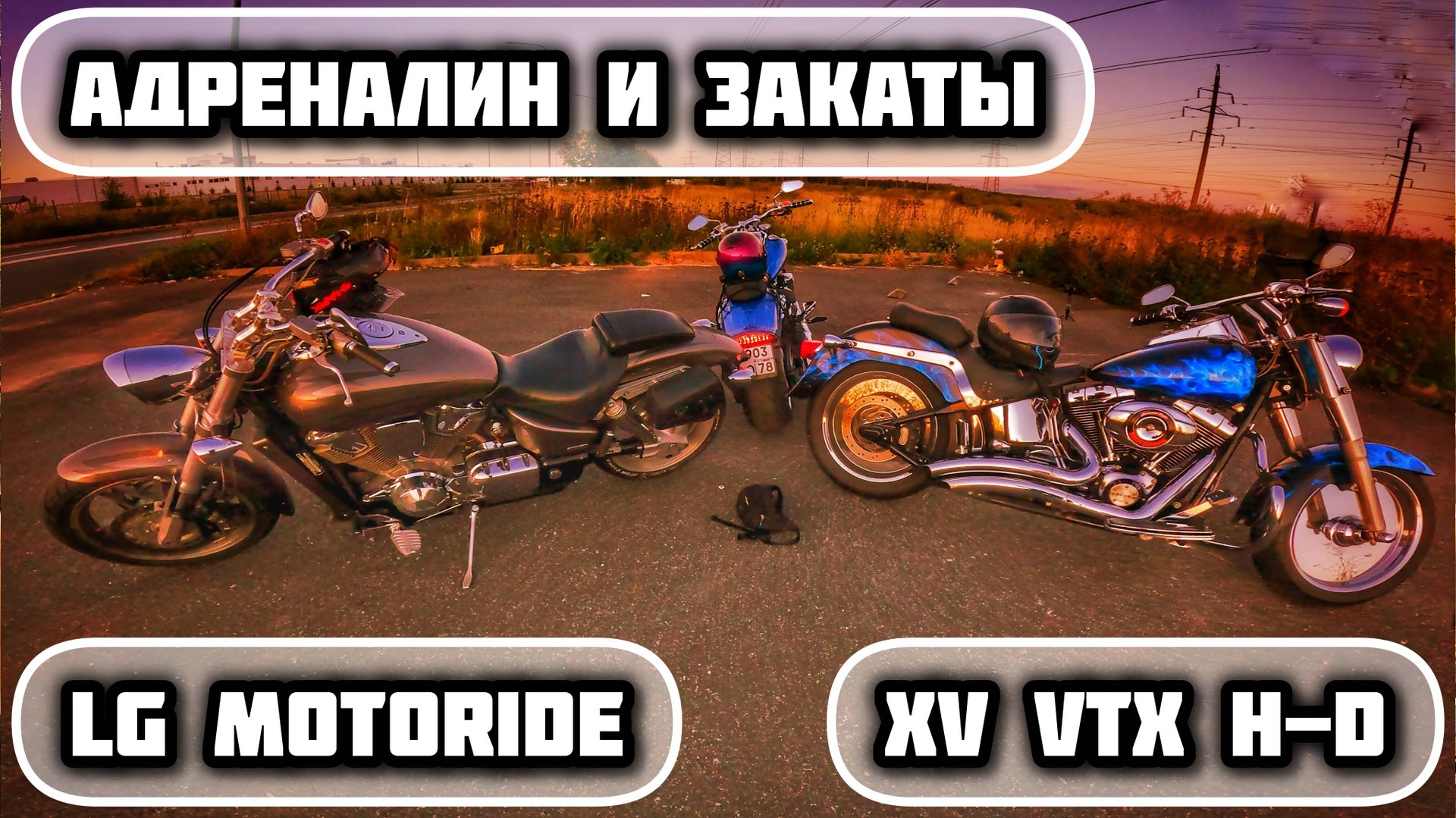 ГРОМКИЙ ВЫХЛОП | АДРЕНАЛИН И ЗАКАТЫ | LG MOTORIDE | VTX1800 | XV1900 | FATBOY