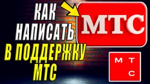 Как написать в Поддержку МТС