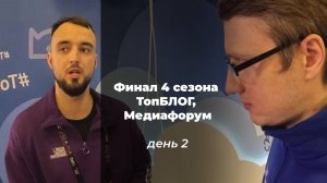 Медиафорум, день второй - мастер классы, открытый бассейн зимой, медиаэкспедиция, Москва и Кремль