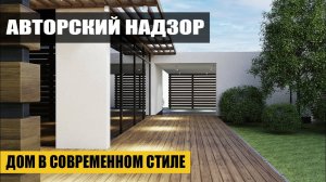 Современный дом с плоской крышей
