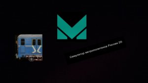 Свердловский метро политен 2D