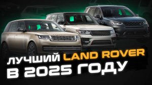 Какой Land Rover купить в 2025 году? | ЛУЧШИЙ Ленд Ровер в условиях САНКЦИЙ | Мнение эксперта