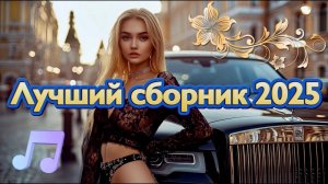 Русская музыка /❤️ МИКС 2025 / ❤️Russian Music/❤️Russische Musik/ ❤️Mix2025 /❤️ Музыка онлайн