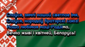 Гимн Беларуси