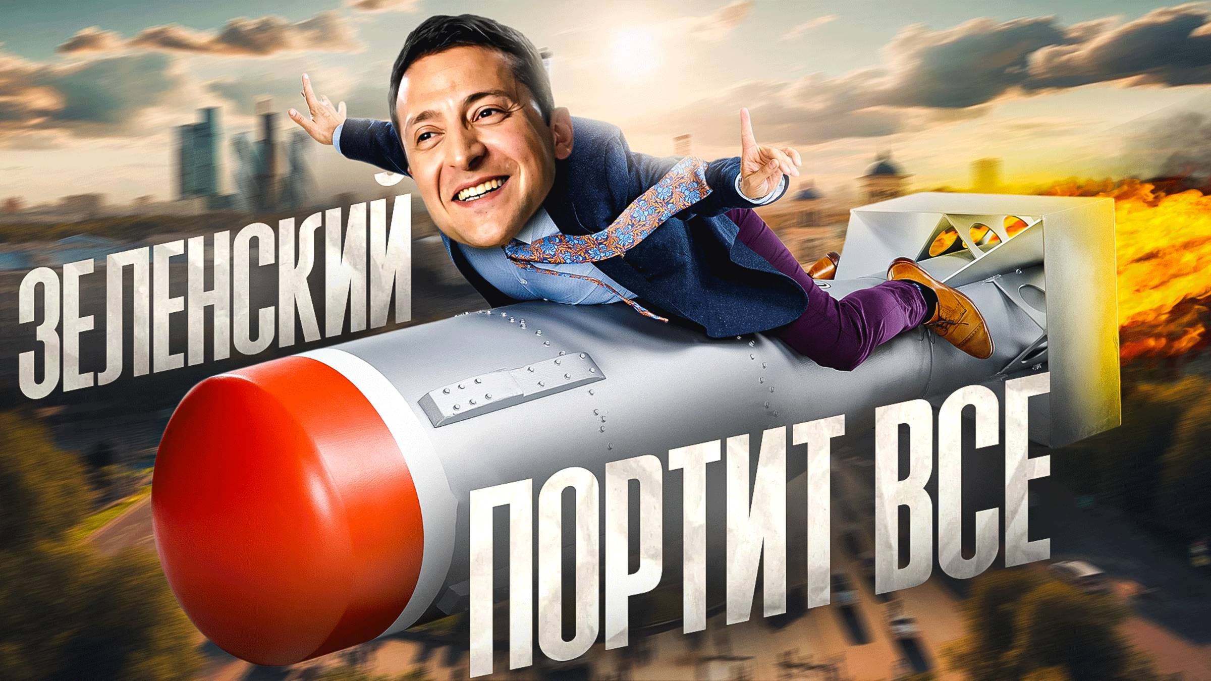 Зеленский портит все смотреть онлайн