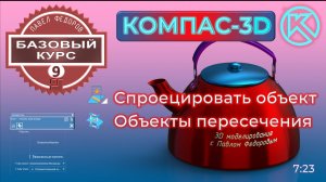 Базовый курс по КОМПАС-3d v23. Урок 9. Команда спроецировать объект и объекты пересечения.
