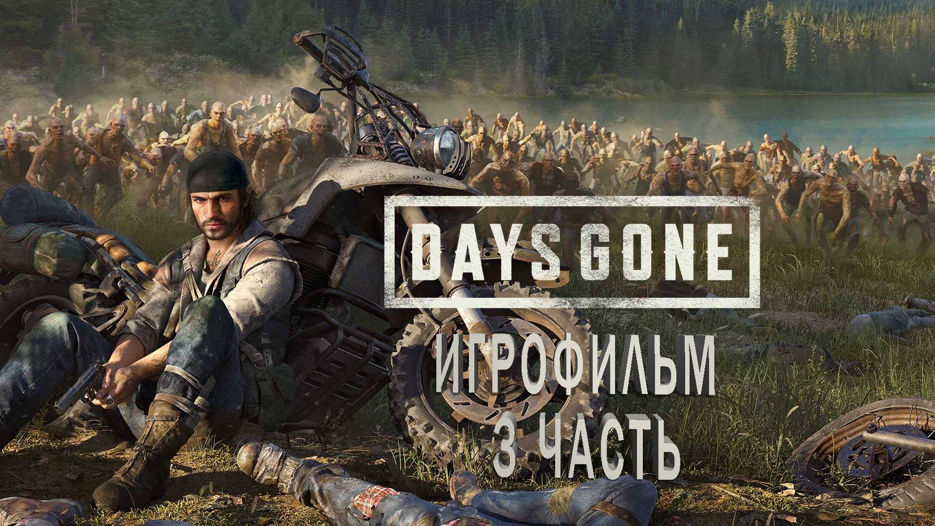 Days Gone | ИГРОФИЛЬМ | 3 ЧАСТЬ