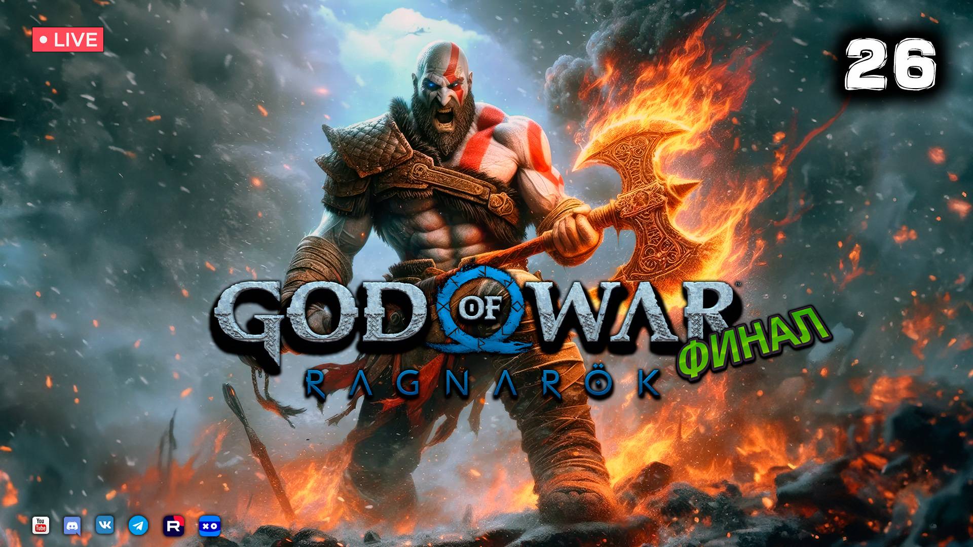 God of War Ragnarök ▶ Прохождение 26 ● Финал смотреть онлайн