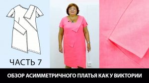 280 Моделирование асимметричного платья своими руками Обзор готовой модели платья Часть 7