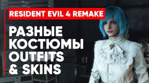 Resident Evil 4 Remake Костюмы ➤ Resident Evil 4 Remake Outfits PS5 60FPS | Resident Evil 4 skins