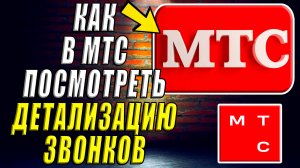 Как в МТС посмотреть Детализацию звонков