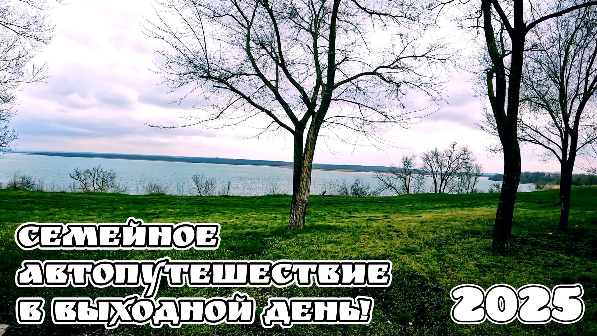 СЕМЕЙНОЕ АВТОПУТЕШЕСТВИЕ НА ВЫХОДНЫХ 2025 смотреть онлайн