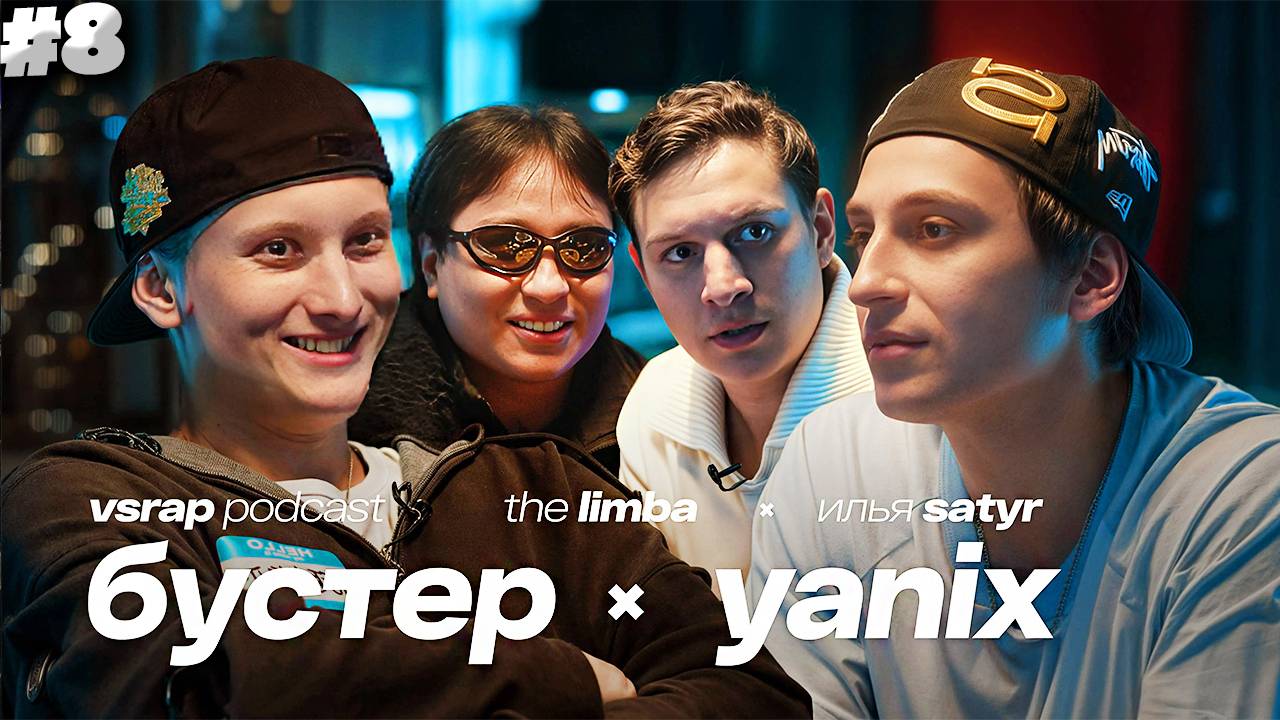 БУСТЕР, Yanix, The Limba, Satyr — Большой подкаст на VSRAP | СМОТРИМ,УГАРАЕМ И НАСЛАЖДАЕМСЯ #8