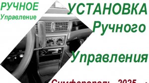 Установка ручного управления на автомобиль