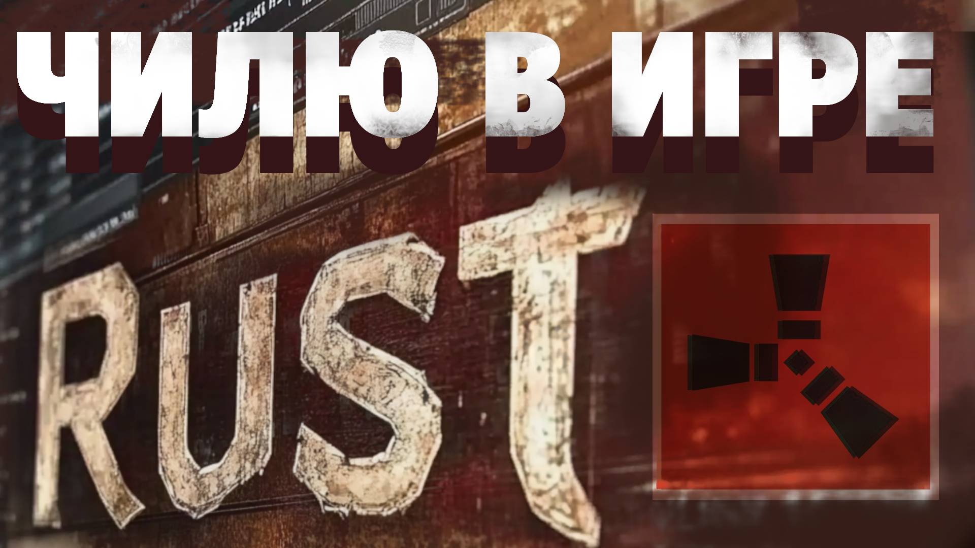 Чил в Раст. Фарм, лут, исследование, выживание в соло, мой дом в Rust смотреть онлайн