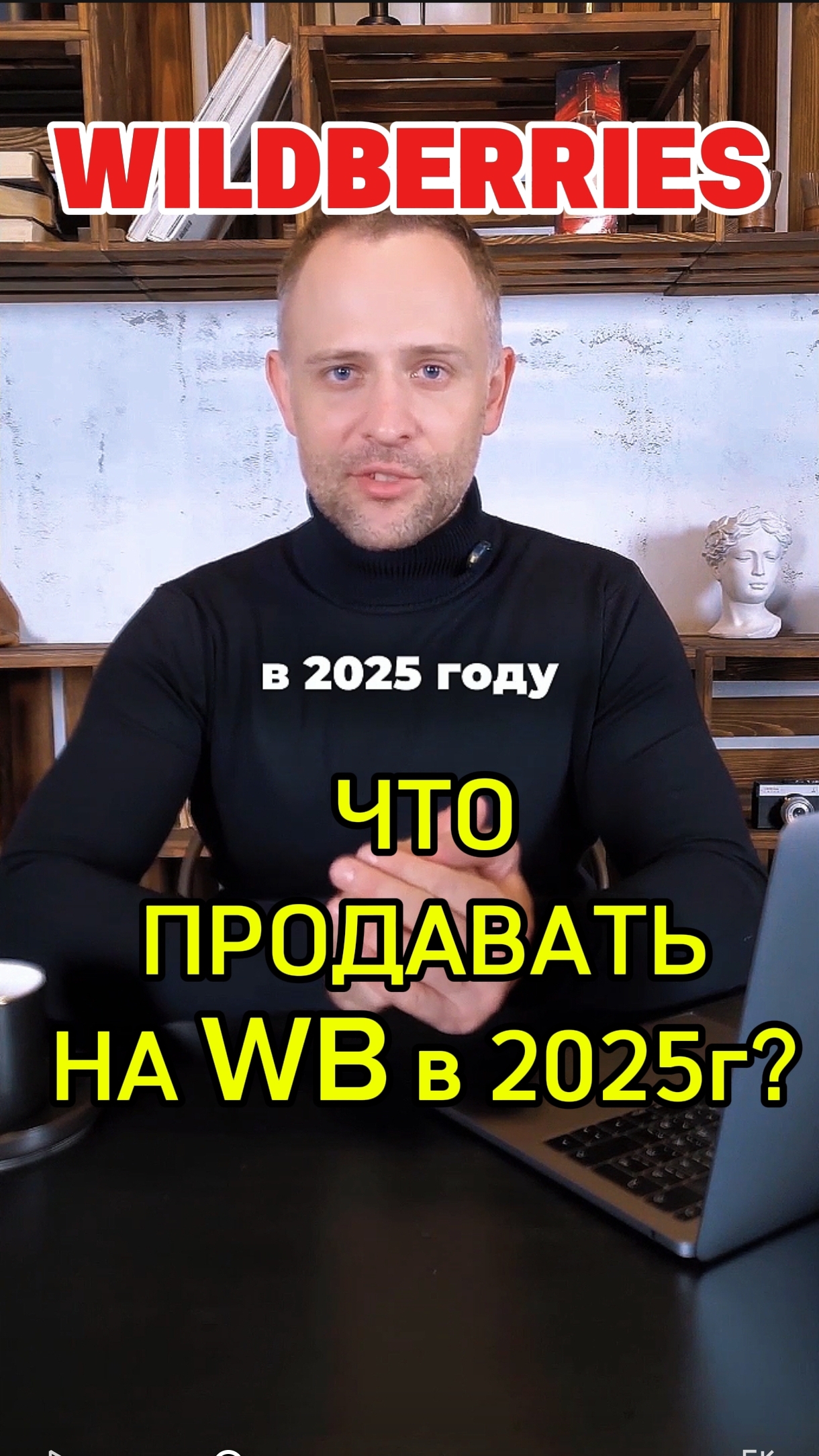 ТГ канал @loveWBrus для менеджеров и селлеров. Что продавать на ВБ в 2025 году? смотреть онлайн
