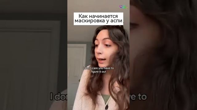 Как начинается маскировка у аутиста