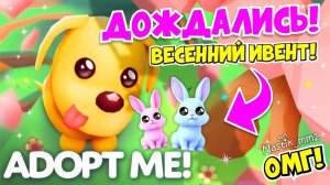 🌸ВЕСЕННИЙ ФЕСТИВАЛЬ УЖЕ В ЭТУ ПЯТНИЦУ В АДОПТ МИ 2025😱СЕКРЕТНЫЙ ПИТОМЕЦ!🤯 НОВАЯ ОБНОВА👀 ADOPT ME