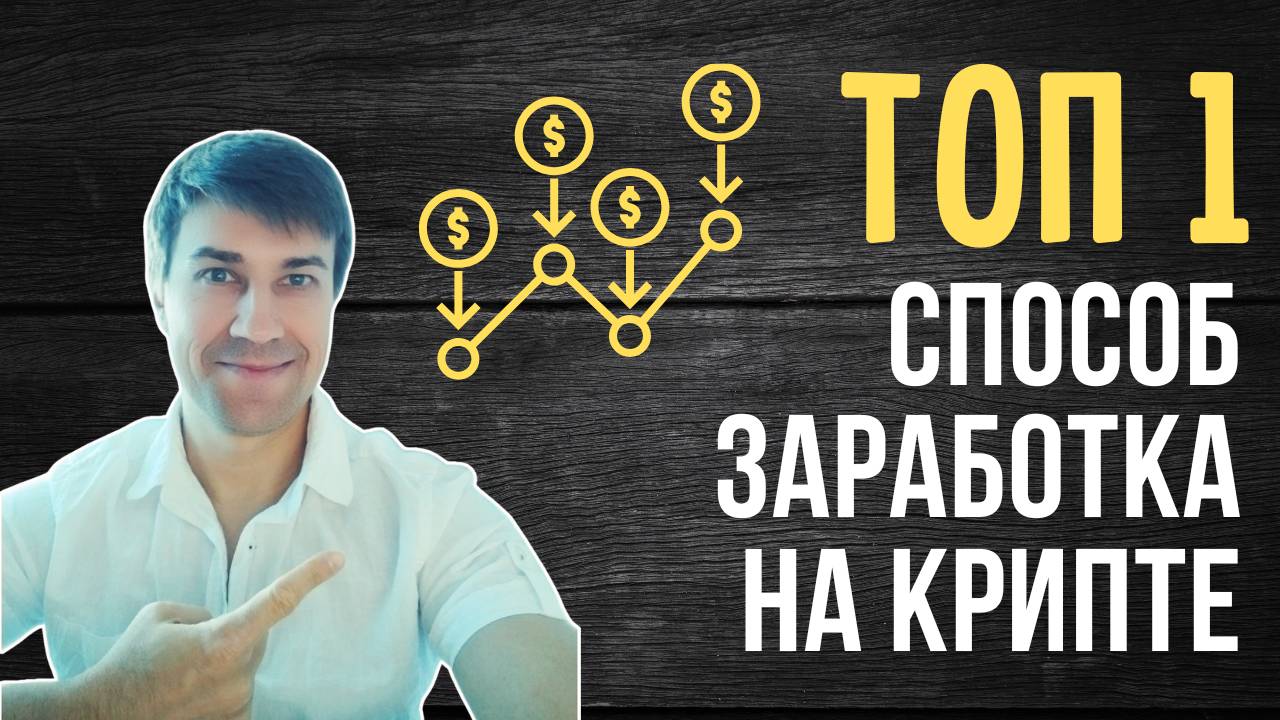 ТОП 1 - Рабочий Метод Заработка на Криптовалюте Без Рисков и Торговли! смотреть онлайн