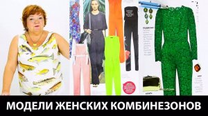 299 Модели женских комбинезонов
