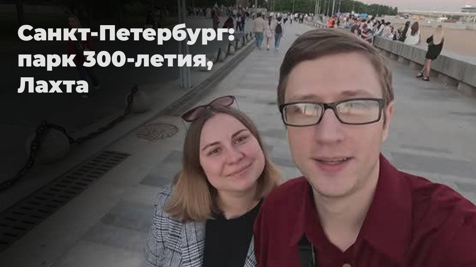 Санкт-Петербург: парк 300-летия, поездка на машине, перекус, пикник, Лахта #Студтуризм2024 #ТопБЛОГ смотреть онлайн