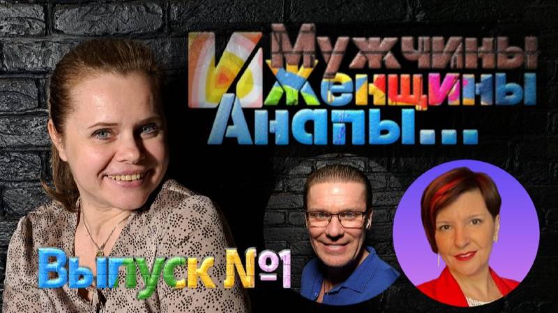 Мужчины и Женщины Анапы...Выпуск 1