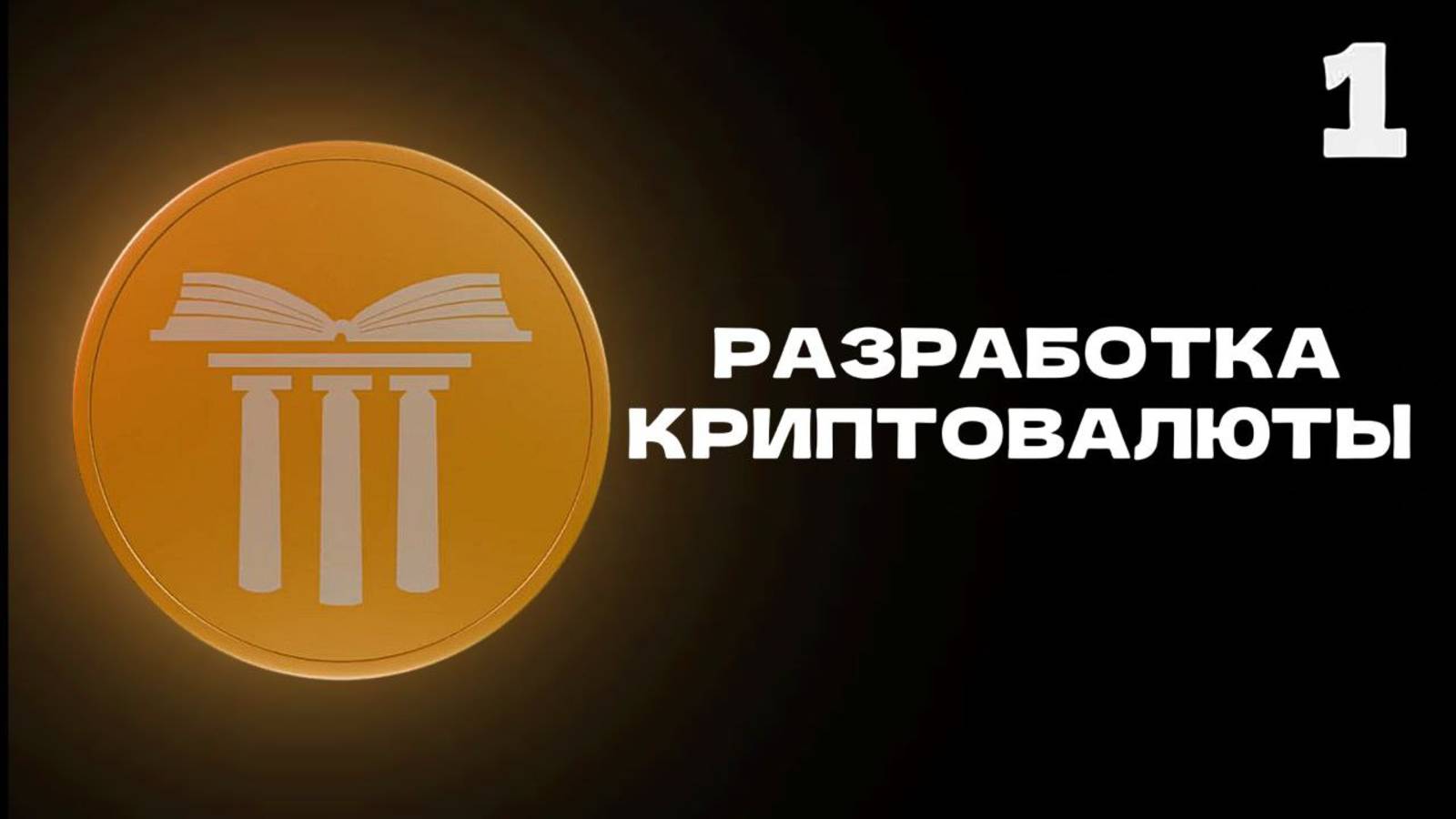 Разработка Криптовалюты #1