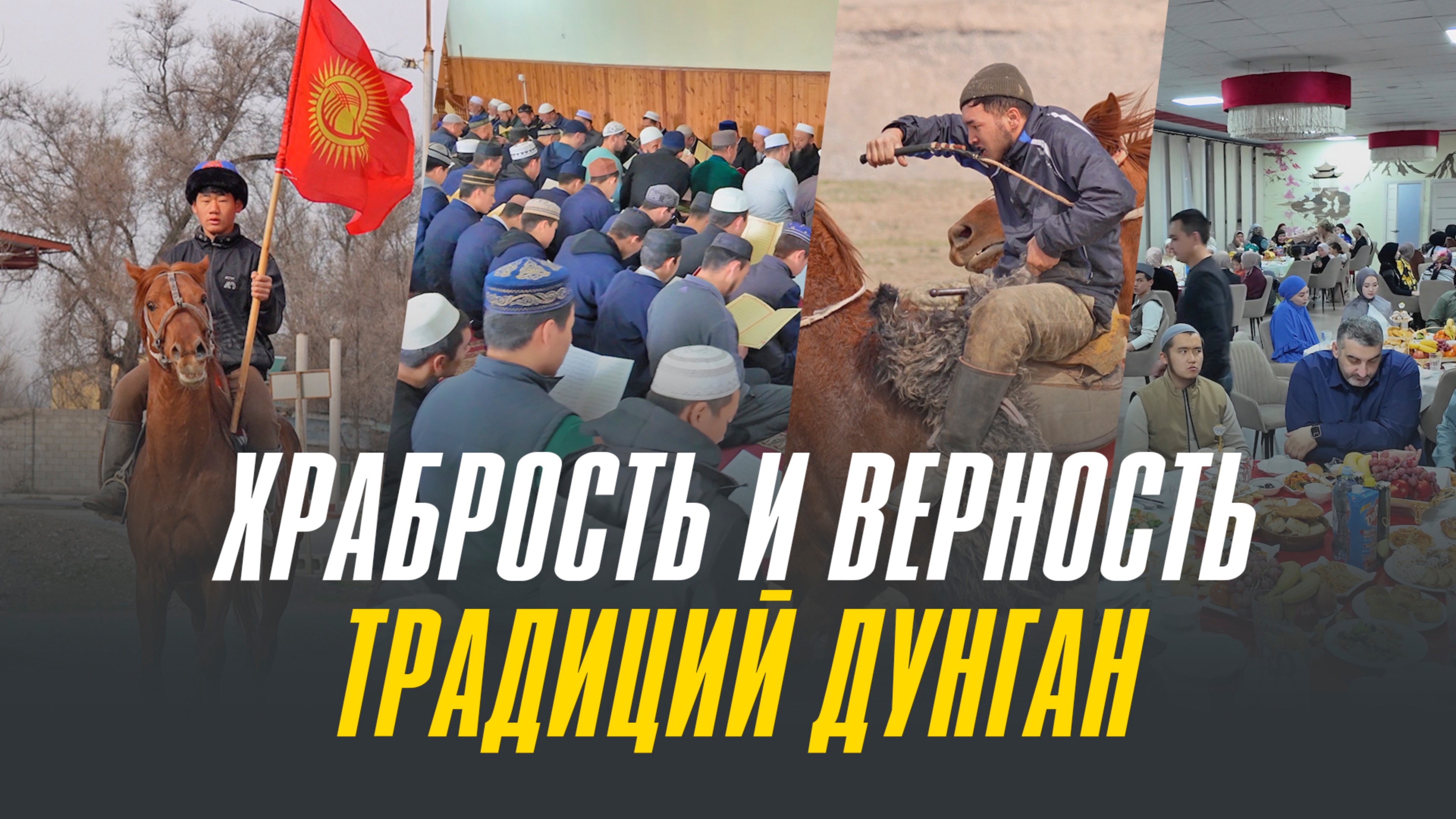 Храбрость и верность традиций дунган 🇰🇬