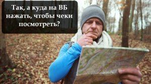 Как найти чек на товар на ВБ (вайлдбериз)