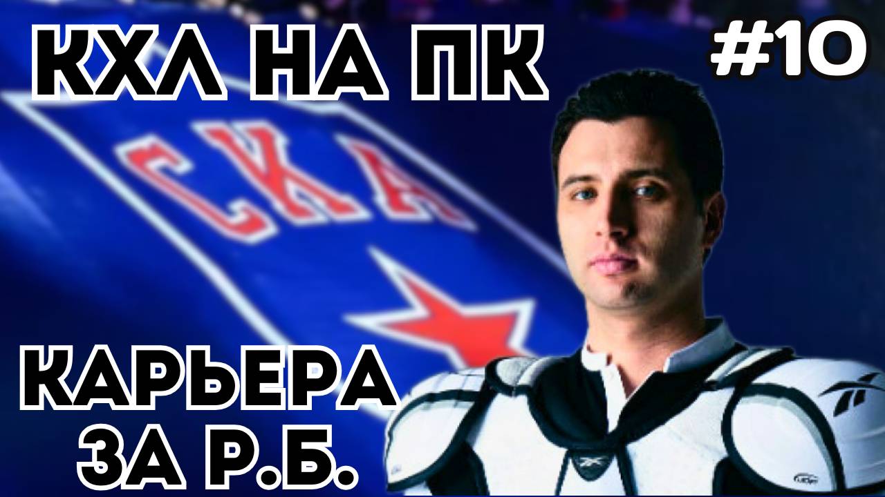 НЕОЖИДАННЫЕ РЕЗУЛЬТАТЫ - КАРЬЕРА ЗА РОМАНА РОТЕНБЕРГА #10