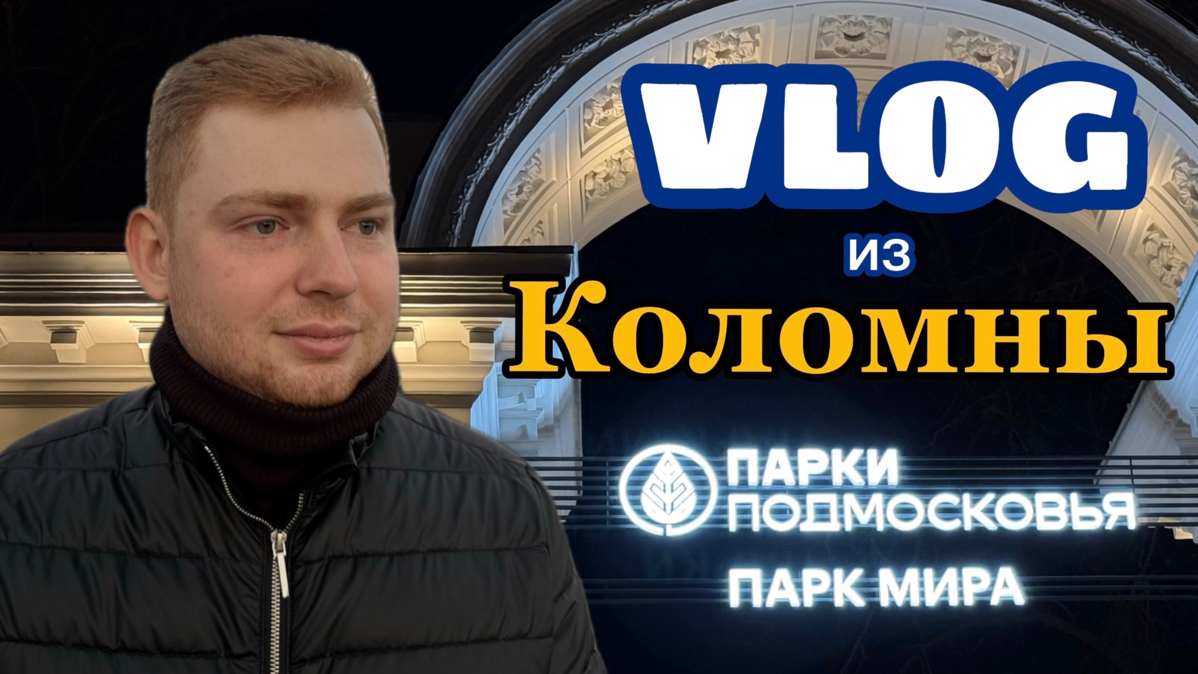 Обновлённый Парк Мира в Коломне | Что изменилось? | VLOG