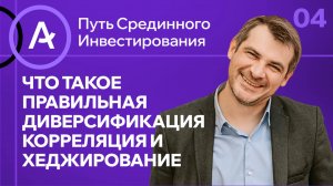 Что такое правильная диверсификация, корреляция и хеджирование/ Урок №4