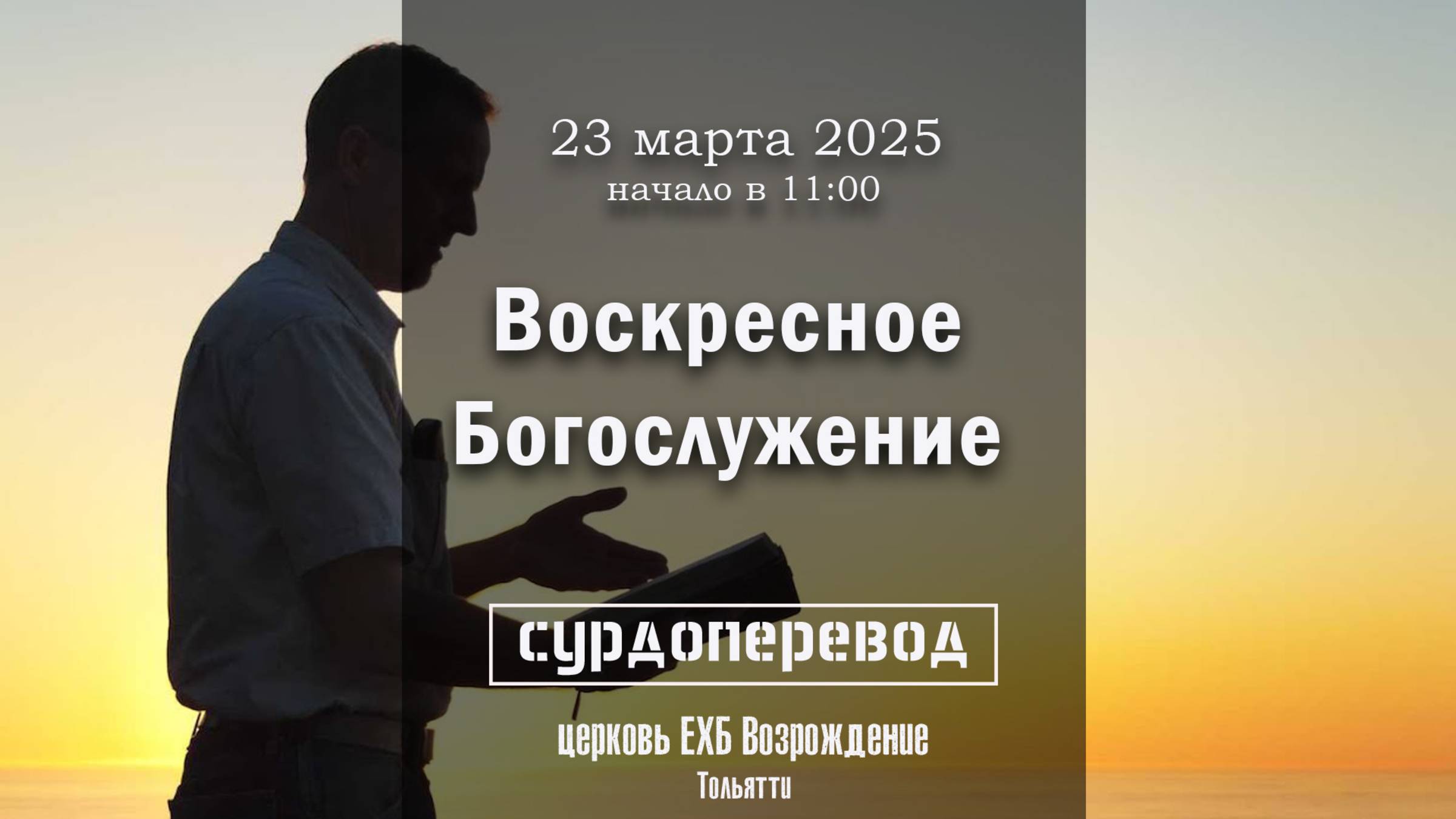 23 марта 2025 - Воскресное служение ( с сурдопереводом ) смотреть онлайн