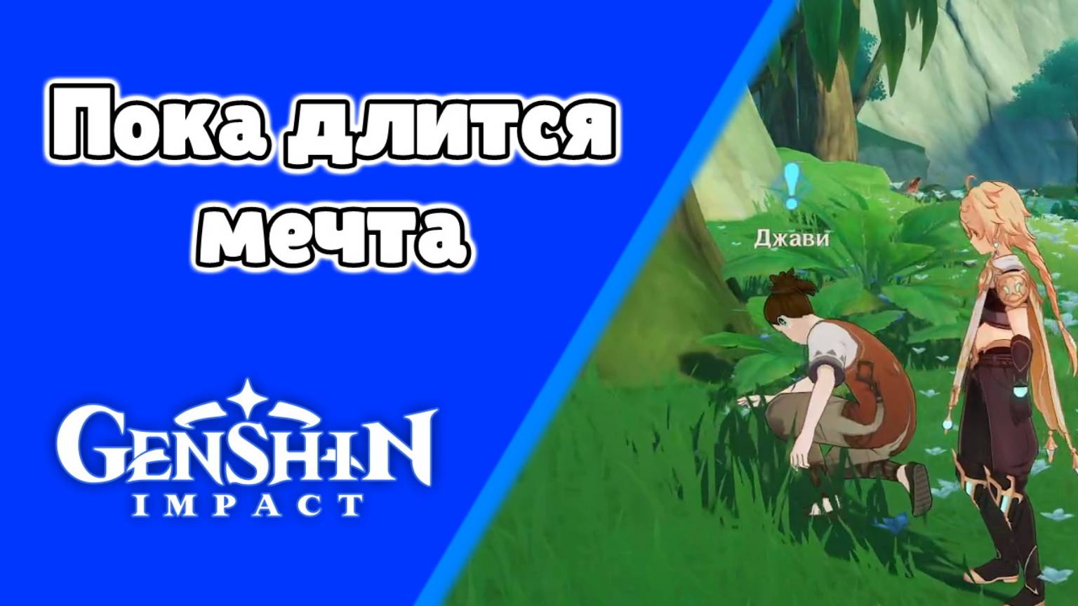 Задания мира Пока длится мечта Джави | Сумеру | Озвучка | Genshin Impact смотреть онлайн