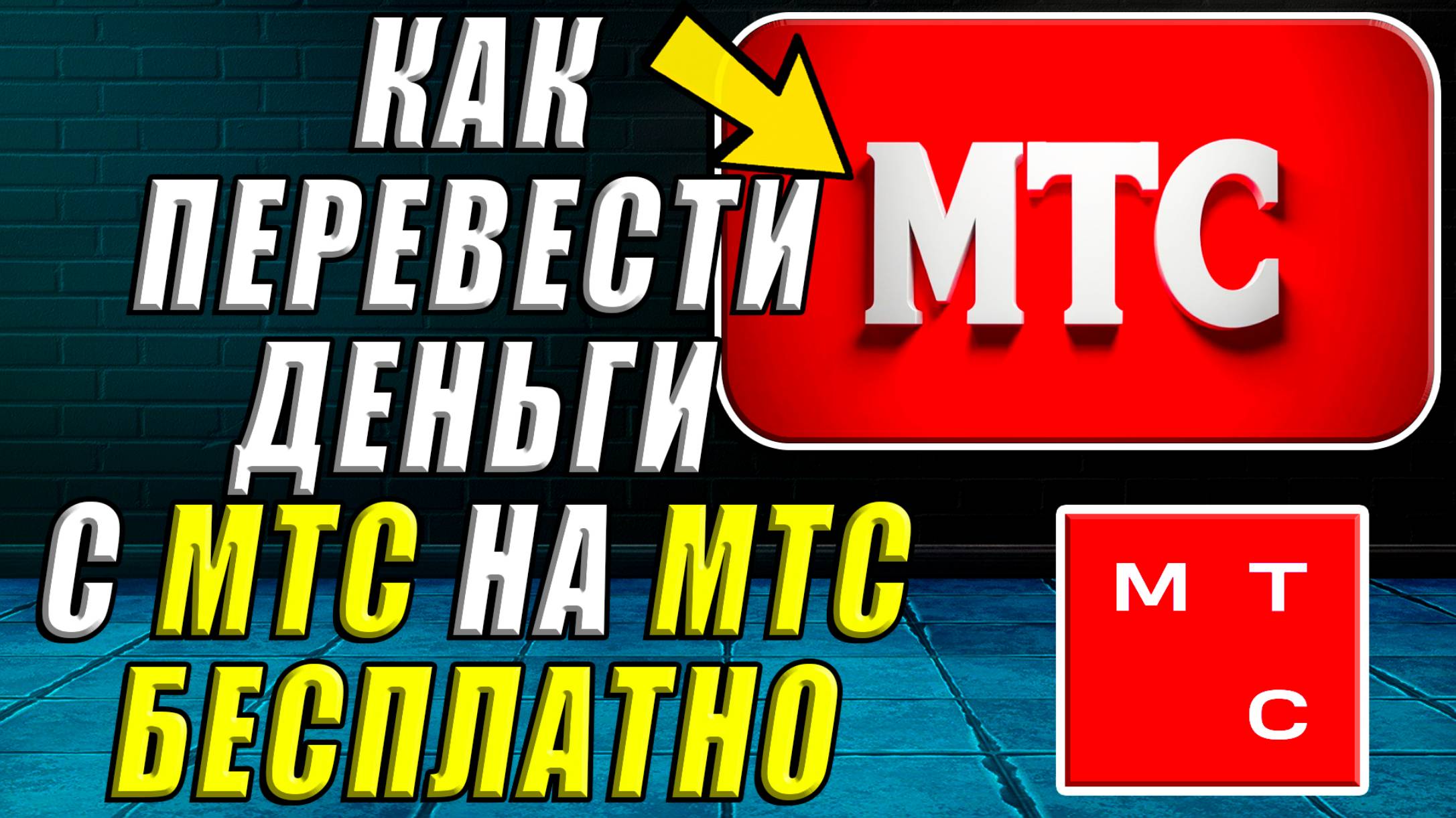 Как Перевести Деньги с МТС на МТС Бесплатно смотреть онлайн