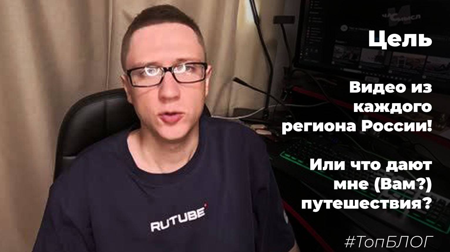 Цель - видео из каждого региона России! Или что дают мне (вам?) путешествия? #ТопБЛОГ смотреть онлайн