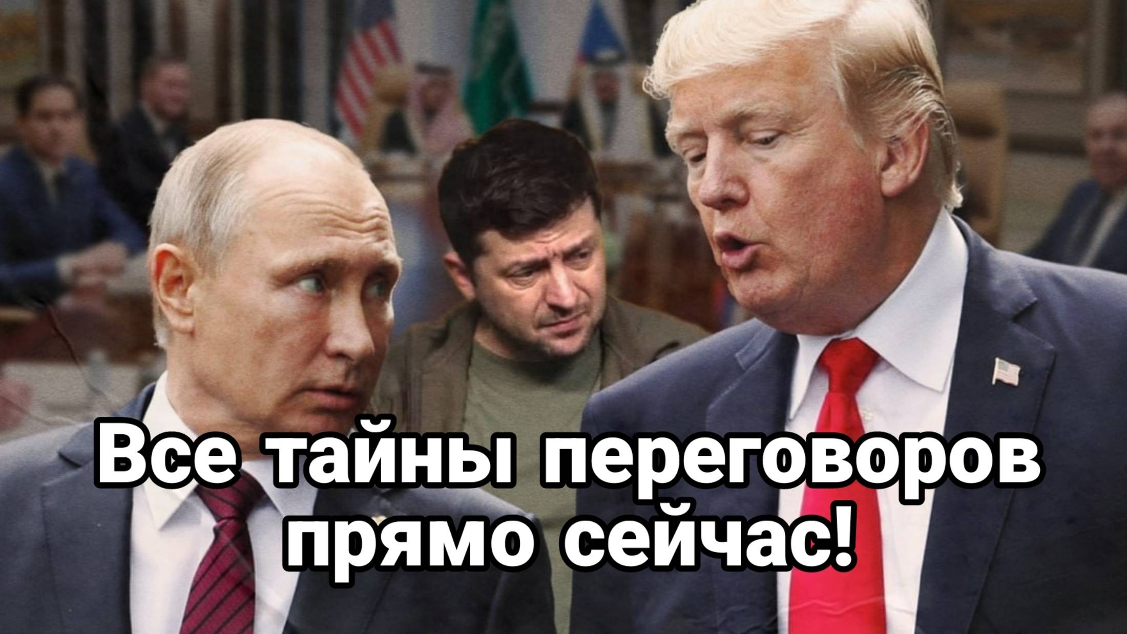 Все ТАЙНЫ ПЕРЕГОВОРОВ!