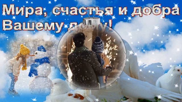 "Новогодняя мирная" сл. и видео Е.Воробьевой, муз. Л.Быкадоровой, аранж. А.Морозов, исп. М.Зорина смотреть онлайн