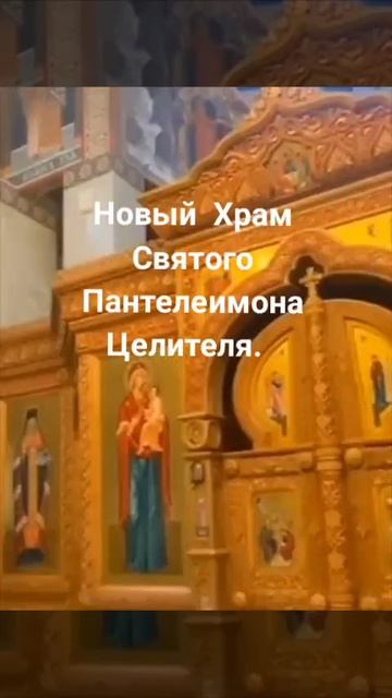 Строительство Храма закончилось. Сегодня он уже открыт Храм Святого Пантелеймона. смотреть онлайн