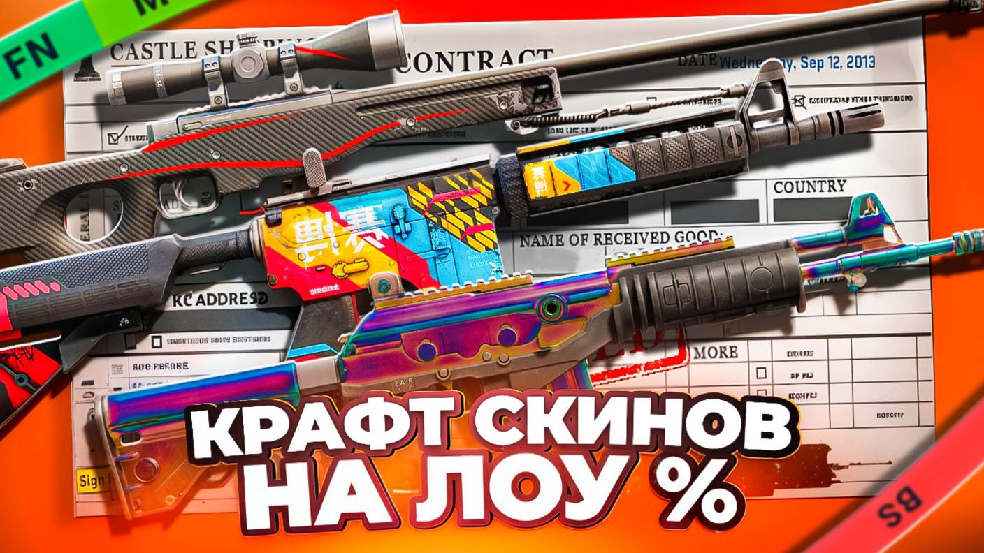 ТОПОВЫЕ КРАФТЫ КС | КОНТРАКТ С НИЗКИМИ ШАНСАМИ | НОВАЯ КОЛЛЕКЦИЯ CS?! #cs #контрактыкс #крафтыкс