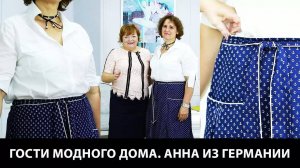 268 Гости ютуб канала по шитью Модные Практики. Анна из Германии