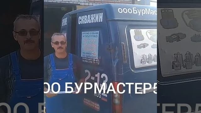 Отзывы ООО БУРМАСТЕР52 смотреть онлайн