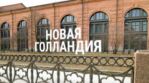 «Петербургский текст». Новая Голландия