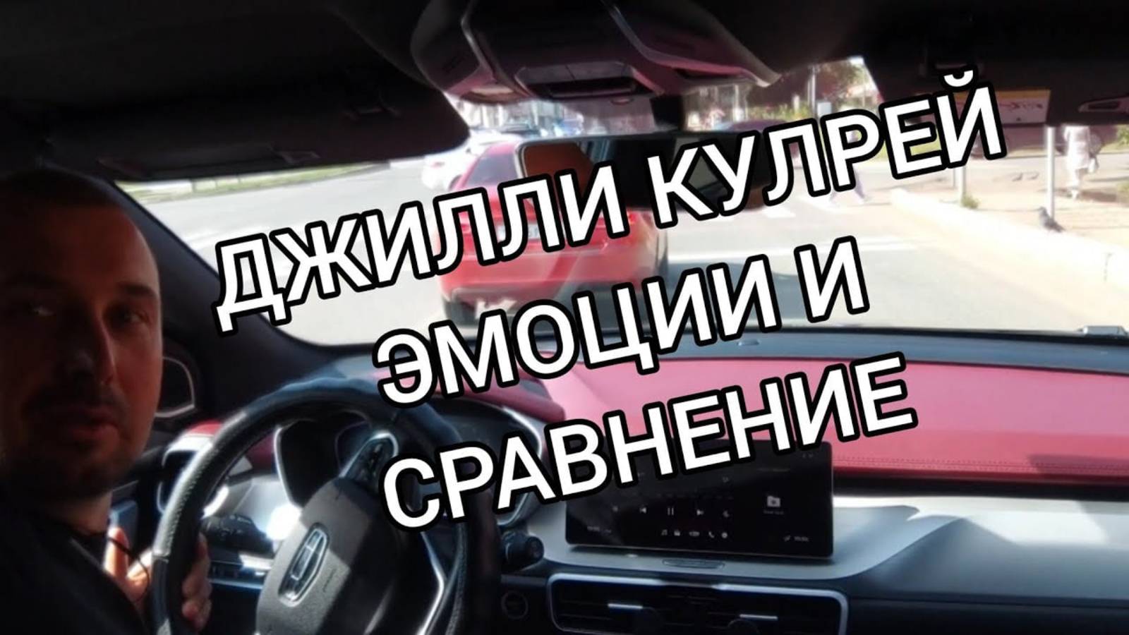 GEELY COOLRAY, ЭМОЦИИ И СРАВНЕНИЕМ С LEXUS NX 200 смотреть онлайн