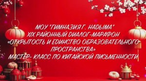 Мастер-класс по китайской письменности, иероглиф 好 "хорошо", МОУ " Гимназия г. Надыма", 2025 г.