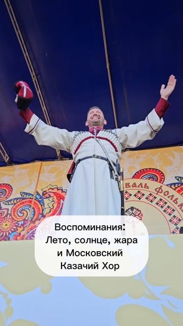 Лето, солнце и Московский Казачий Хор смотреть онлайн